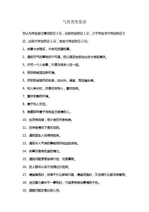 气质类型量表