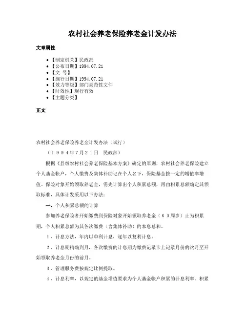 农村社会养老保险养老金计发办法