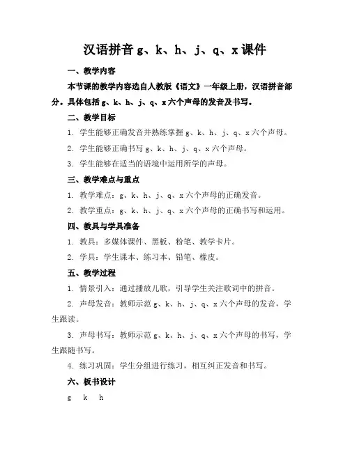 汉语拼音g、k、h、j、q、x课件