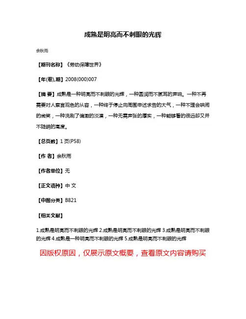成熟是明亮而不刺眼的光辉