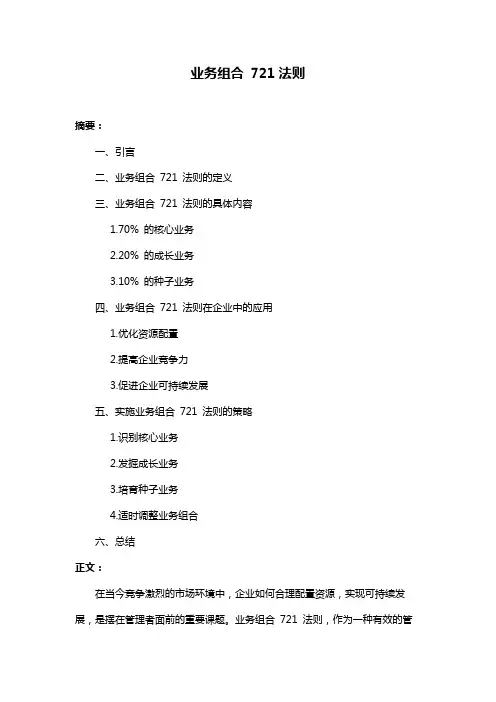 业务组合 721法则