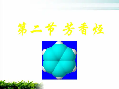 人教版高中化学选修五  芳香烃精品课件