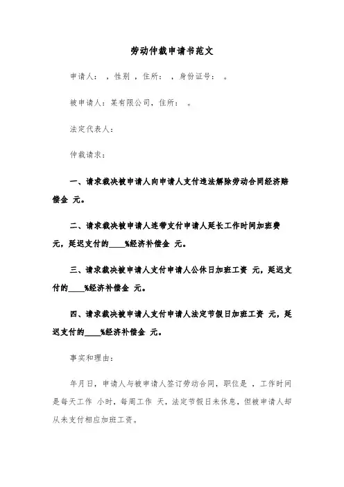 劳动仲裁申请书范文（3篇）