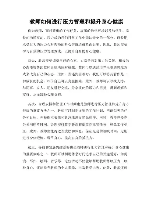 教师如何进行压力管理和提升身心健康