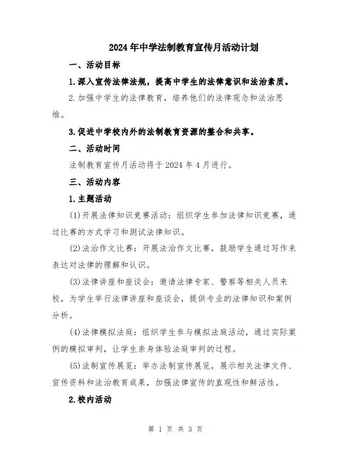 2024年中学法制教育宣传月活动计划