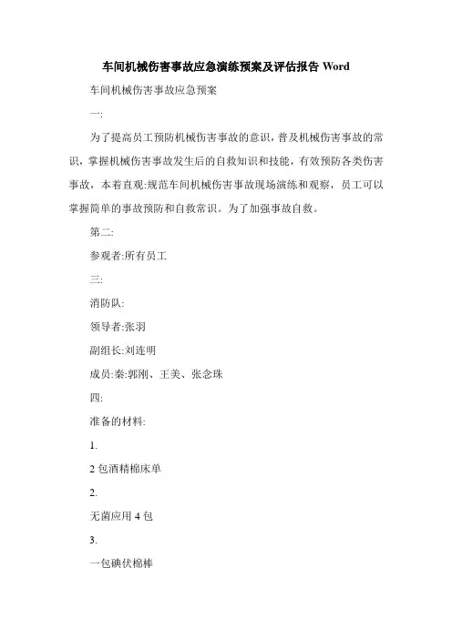车间机械伤害事故应急演练预案及评估报告Word