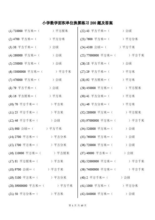 小学数学面积单位换算练习200题及答案