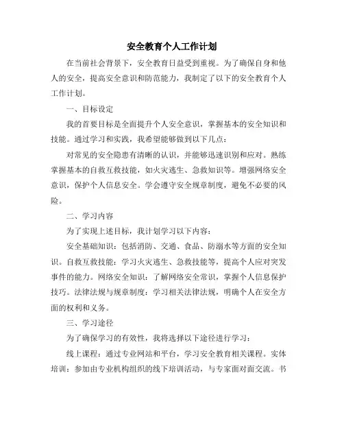 安全教育个人工作计划