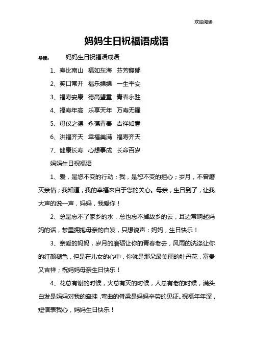 妈妈生日祝福语成语
