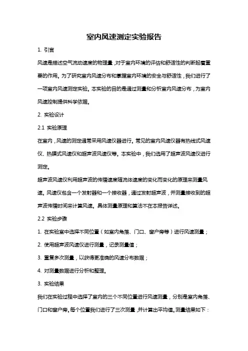 室内风速测定实验报告