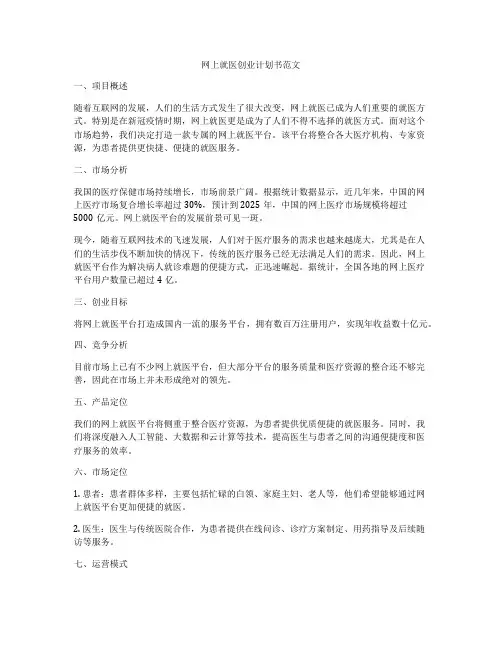 网上就医创业计划书范文