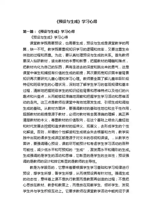 《预设与生成》学习心得