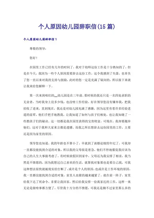 个人原因幼儿园辞职信(15篇)