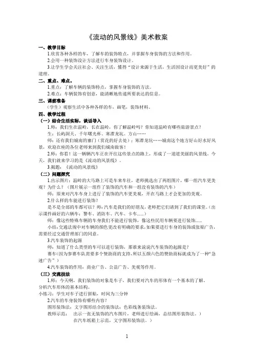 六年级上册美术教案10流动的风景线 浙美版(1)