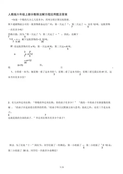 人教版六年级上册分数除法解方程应用题及答案