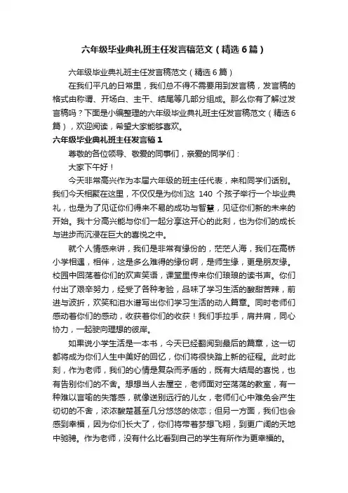 六年级毕业典礼班主任发言稿范文（精选6篇）