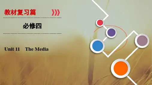 2019大一轮高考总复习英语北师大版课件：Unit 11 The Media必修四 精品