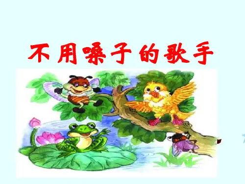 2019第20课不用嗓子的歌手课件教育生物