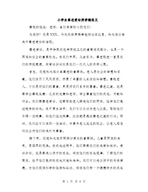 小学生尊老爱幼演讲稿范文（三篇）