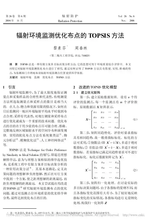 辐射环境监测优化布点的TOPSIS方法