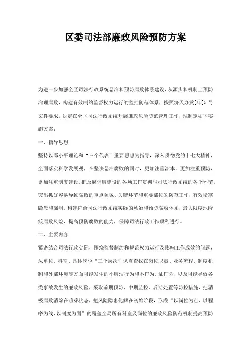 区委司法部廉政风险预防方案