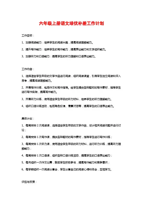 六年级上册语文培优补差工作计划