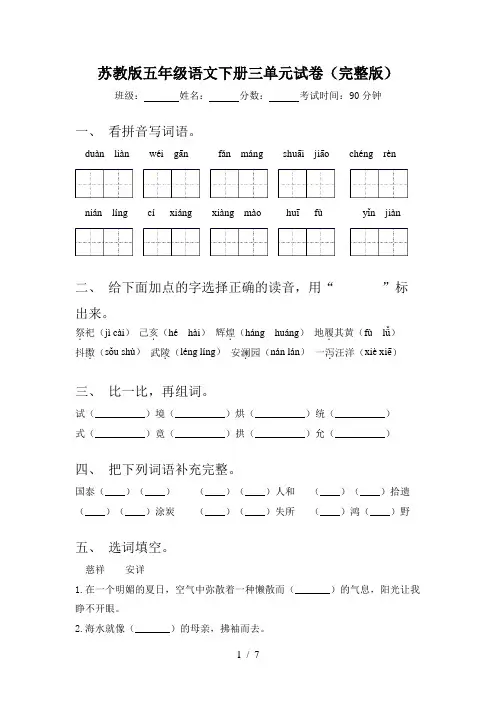 苏教版五年级语文下册三单元试卷(完整版)