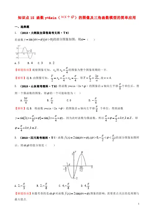 年高考数学真题分类汇编 考点15 函数y=Asin(wx+￠)的图象及三角函数模型的简单应用 理(含解析)