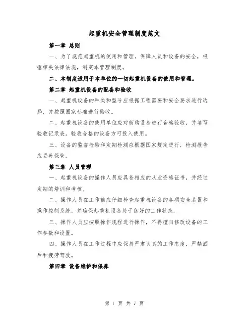 起重机安全管理制度范文（3篇）