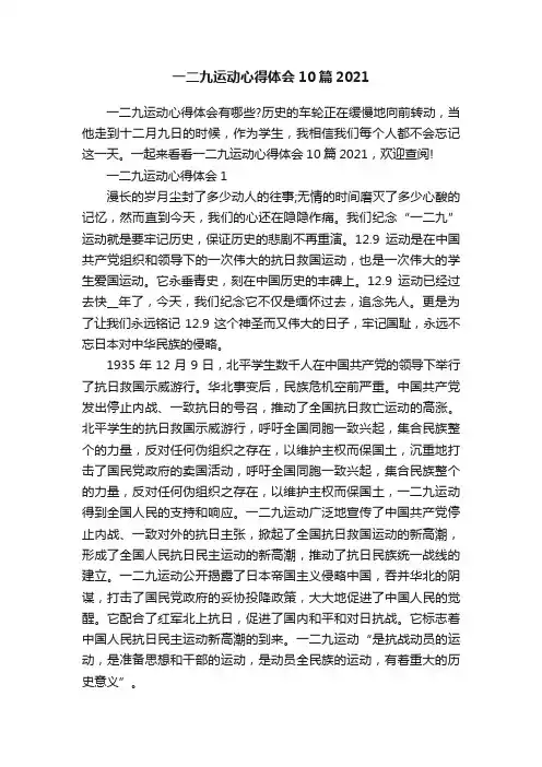 一二九运动心得体会10篇2021