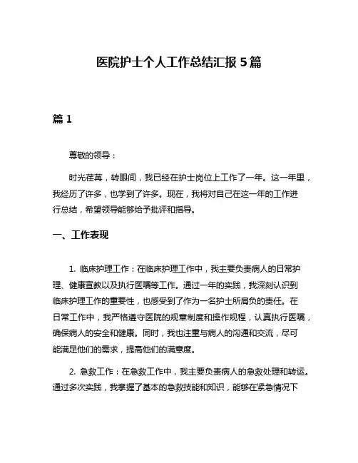 医院护士个人工作总结汇报5篇