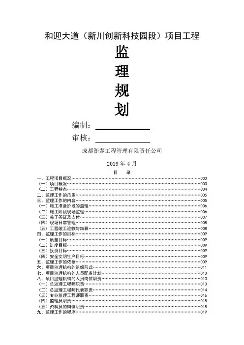 和迎大道(新川创新科技园段)监理规划终版精品文档108页