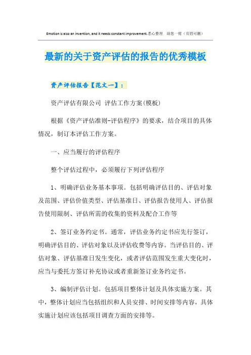 最新的关于资产评估的报告的优秀模板
