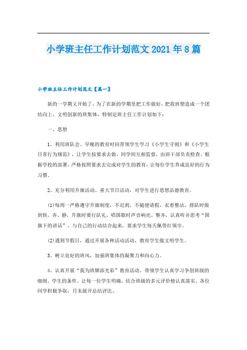小学班主任工作计划范文8篇