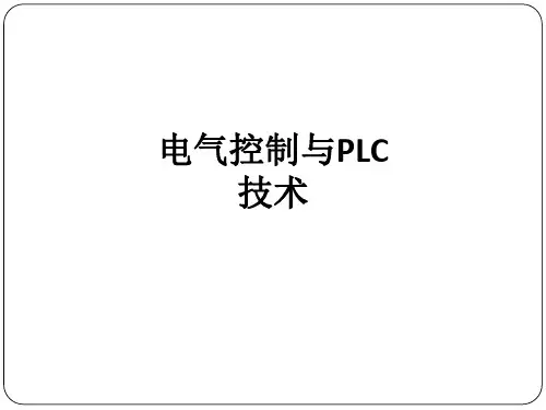 电气控制与PLC技术ppt课件