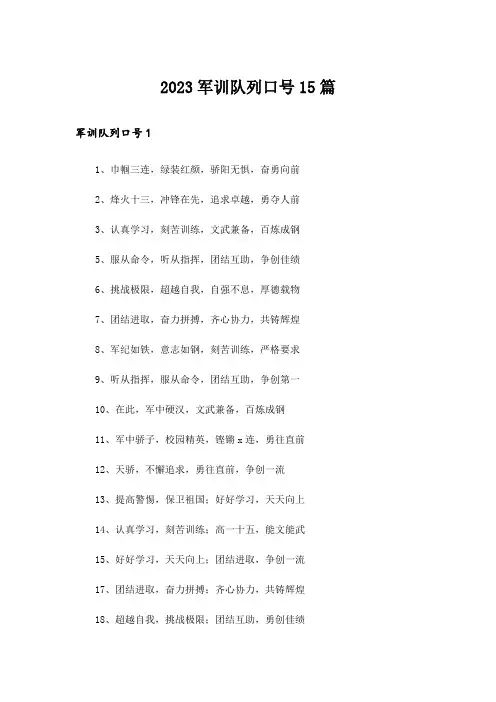 2023军训队列口号15篇