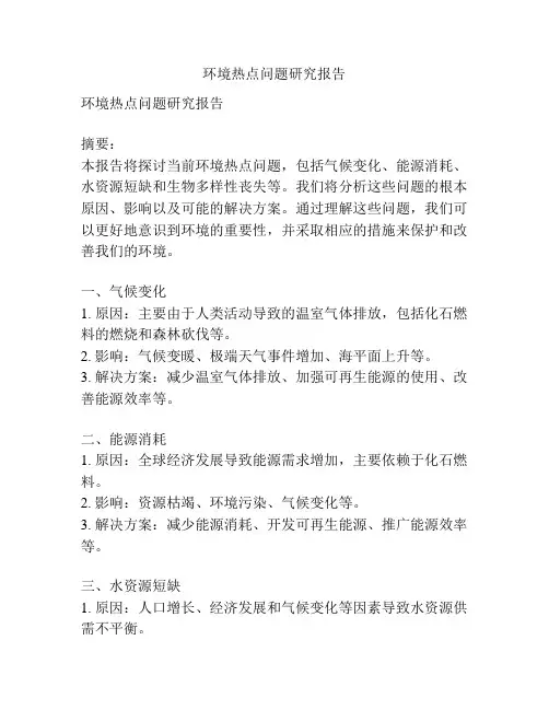 环境热点问题研究报告