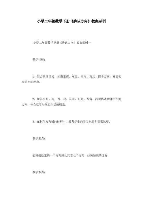 小学二年级数学下册《辨认方向》教案示例