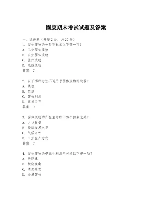 固废期末考试试题及答案