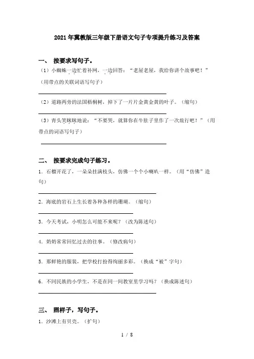 2021年冀教版三年级下册语文句子专项提升练习及答案