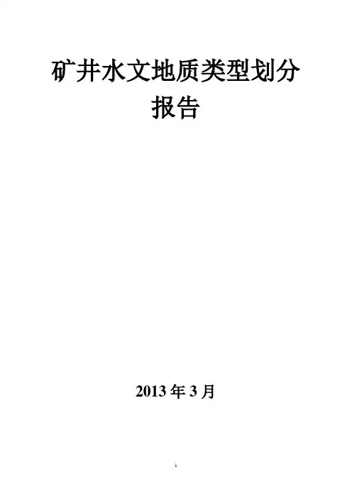 矿井水文地质类型划分报告