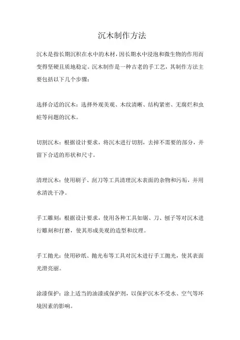 沉木制作方法