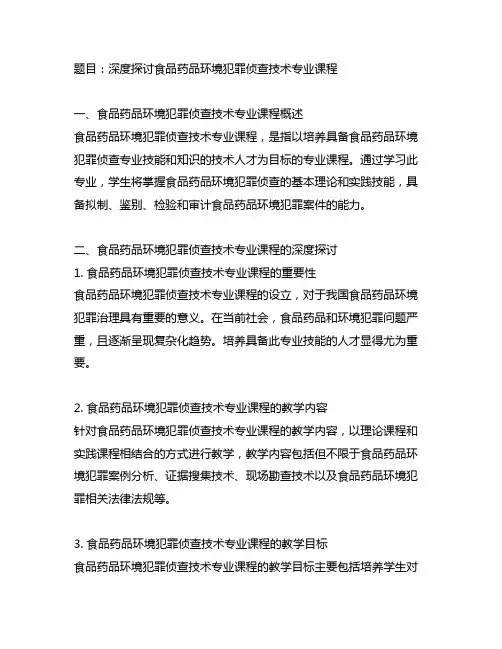 食品药品环境犯罪侦查技术专业课程