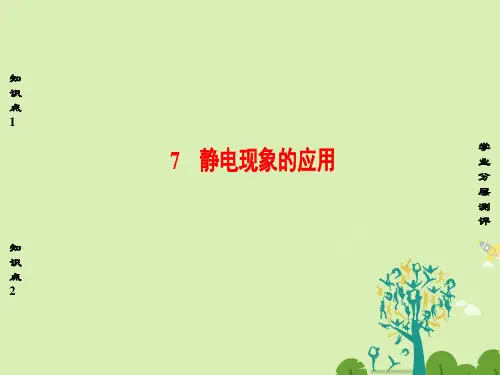 高中物理第1章静电场7静电现象的应用课件新人教版选修3-1