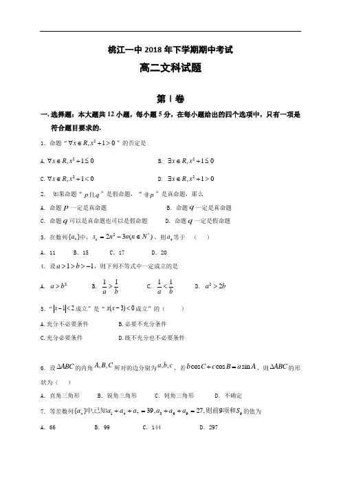 湖南省桃江县第一中学2018学年高二上学期期中考试数学