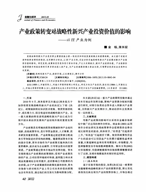 产业政策转变对战略性新兴产业投资价值的影响——以IT产业为例