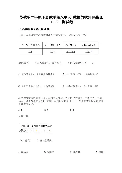 苏教版二年级下册数学第八单元-数据的收集和整理(一)-测试卷必考题