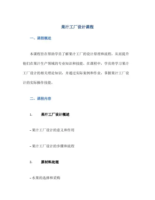 果汁工厂设计课程