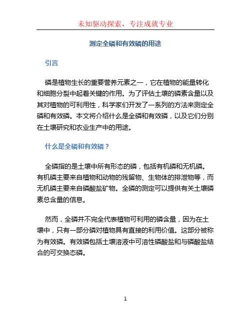 测定全磷和有效磷的用途