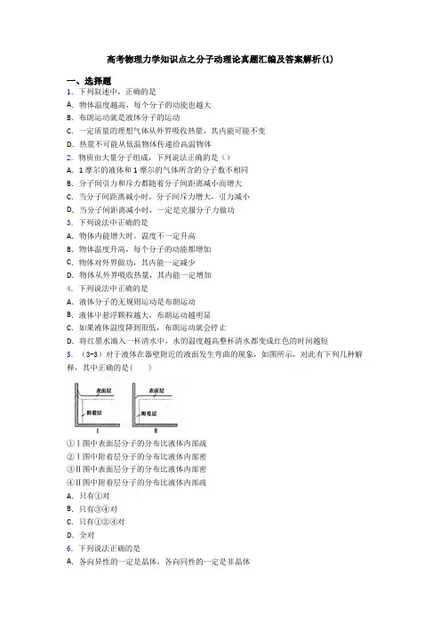 高考物理力学知识点之分子动理论真题汇编及答案解析(1)